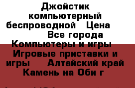 Джойстик компьютерный беспроводной › Цена ­ 1 000 - Все города Компьютеры и игры » Игровые приставки и игры   . Алтайский край,Камень-на-Оби г.